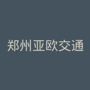 郑州亚欧交通职业学院
