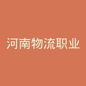 河南物流职业学院