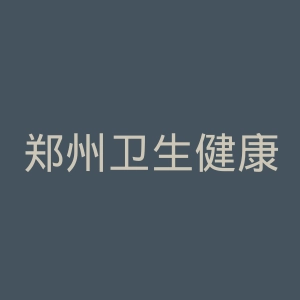 郑州卫生健康职业学院