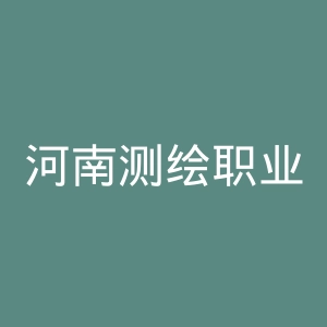 河南测绘职业学院