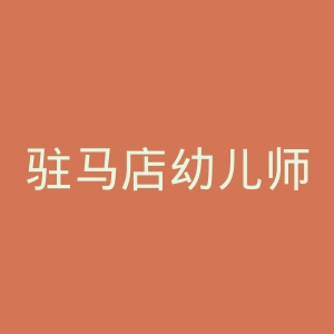驻马店幼儿师范高等专科学校