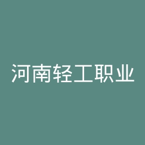 河南轻工职业学院