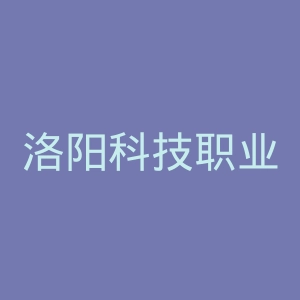 洛阳科技职业学院
