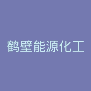 鹤壁能源化工职业学院