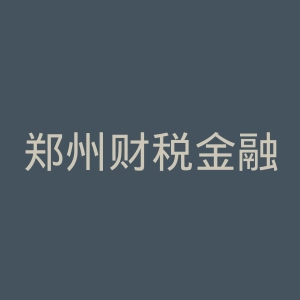 郑州财税金融职业学院