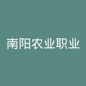 南阳农业职业学院