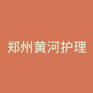 郑州黄河护理职业学院