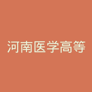 河南医学高等专科学校