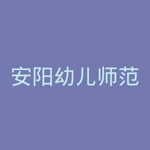 安阳幼儿师范高等专科学校