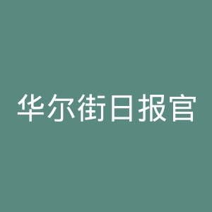 华尔街日报官网