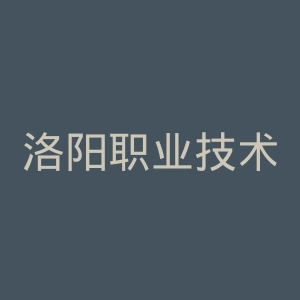 洛阳职业技术学院