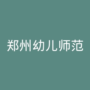 郑州幼儿师范高等专科学校