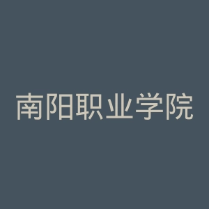 南阳职业学院