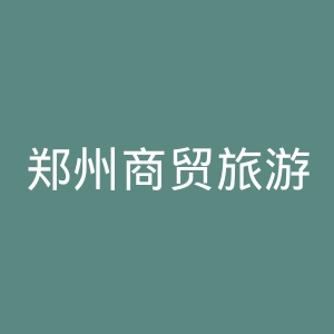 郑州商贸旅游职业学院