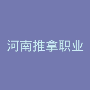 河南推拿职业学院