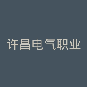 许昌电气职业学院