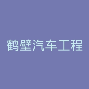 鹤壁汽车工程职业学院