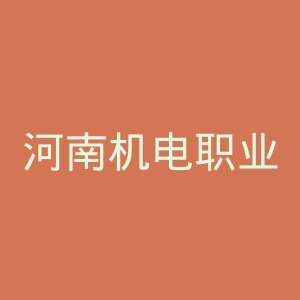 河南机电职业学院