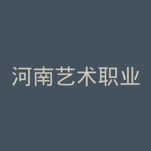 河南艺术职业学院