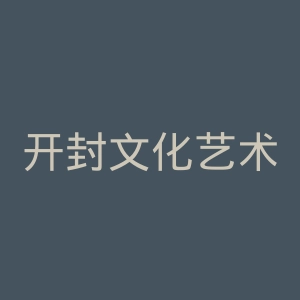 开封文化艺术职业学院