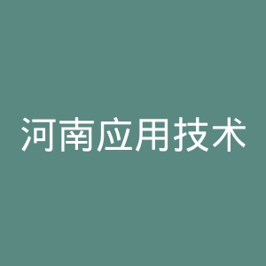 河南应用技术职业学院