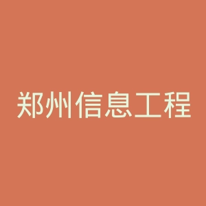 郑州信息工程职业学院