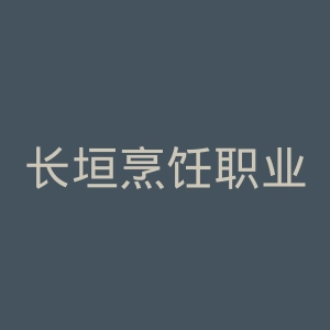 长垣烹饪职业技术学院