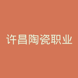 许昌陶瓷职业学院