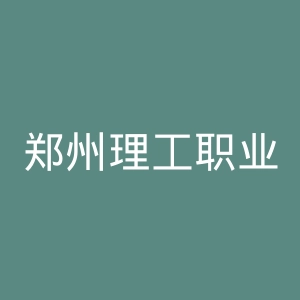郑州理工职业学院
