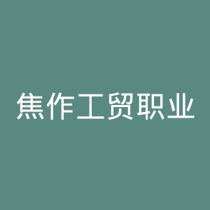 焦作工贸职业学院