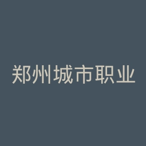 郑州城市职业学院