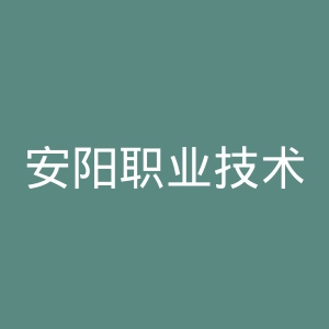 安阳职业技术学院