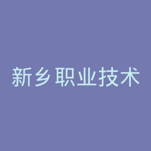 新乡职业技术学院