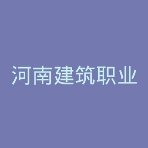 河南建筑职业技术学院