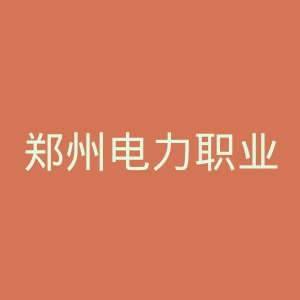 郑州电力职业技术学院