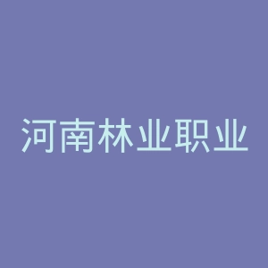 河南林业职业学院
