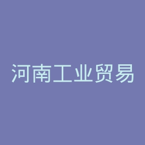 河南工业贸易职业学院