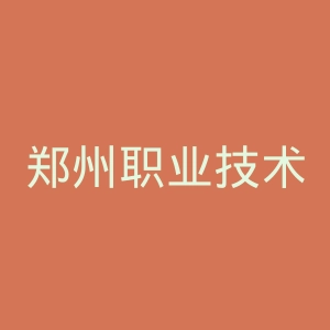 郑州职业技术学院