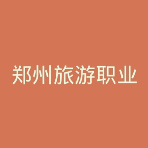 郑州旅游职业学院