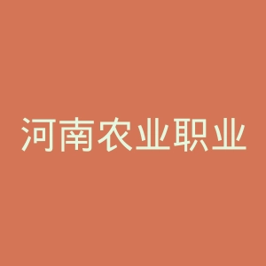 河南农业职业学院