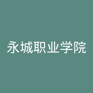 永城职业学院