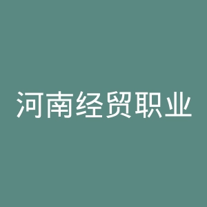 河南经贸职业学院