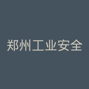 郑州工业安全职业学院