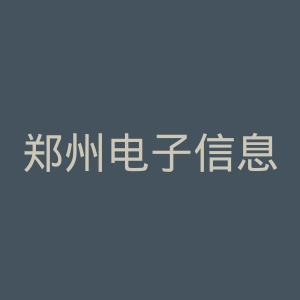 郑州电子信息职业技术学院