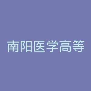 南阳医学高等专科学校