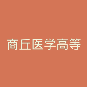 商丘医学高等专科学校