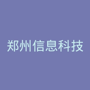 郑州信息科技职业学院