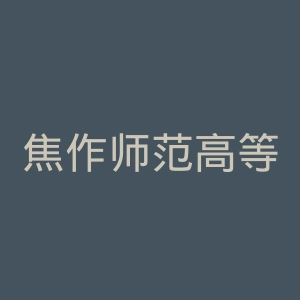 焦作师范高等专科学校