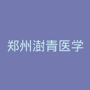 郑州澍青医学高等专科学校