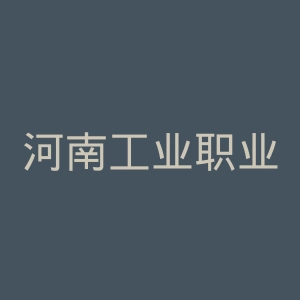 河南工业职业技术学院